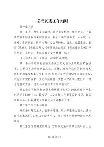 公司纪委工作细则 (2).docx