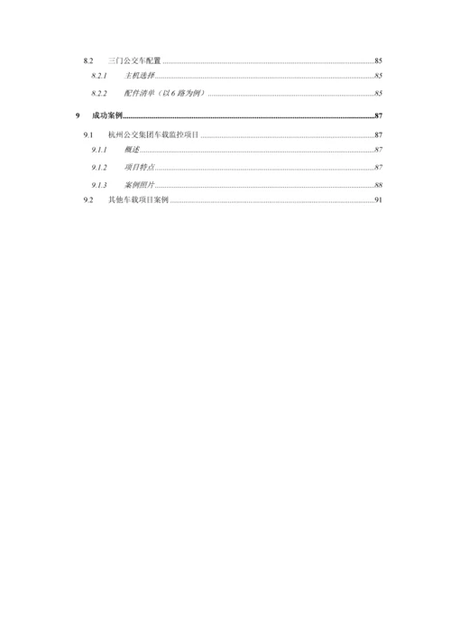 大华公交行业监控系统解决方案v2.5.docx