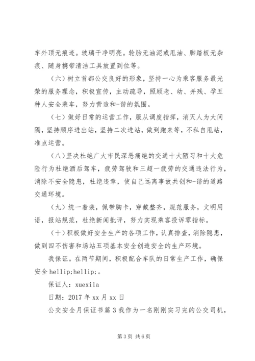 公交安全月保证书.docx