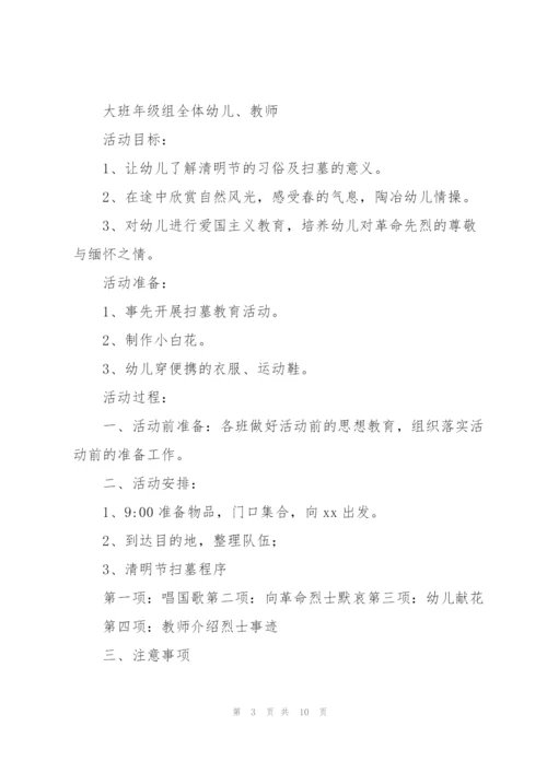 幼儿大班清明节活动策划方案.docx