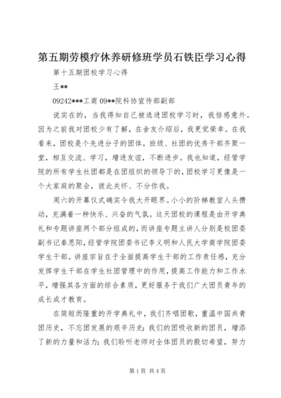 第五期劳模疗休养研修班学员石铁臣学习心得 (3).docx