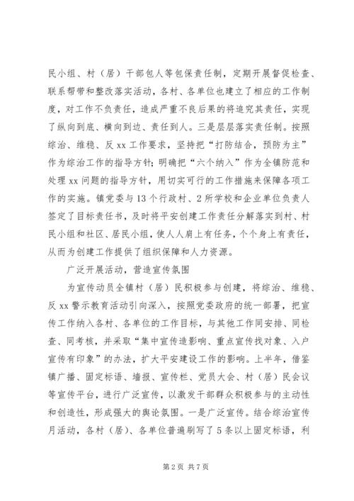 乡镇平安创建自查总结.docx