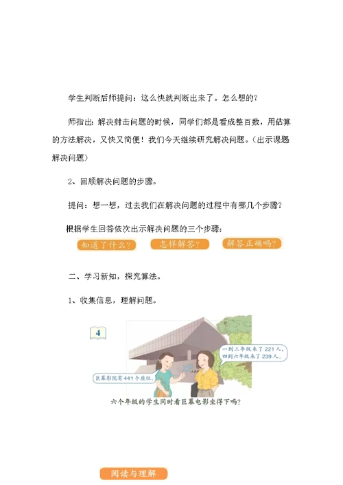 小学数学人教2011课标版三年级用几百几十数的估算解决问题