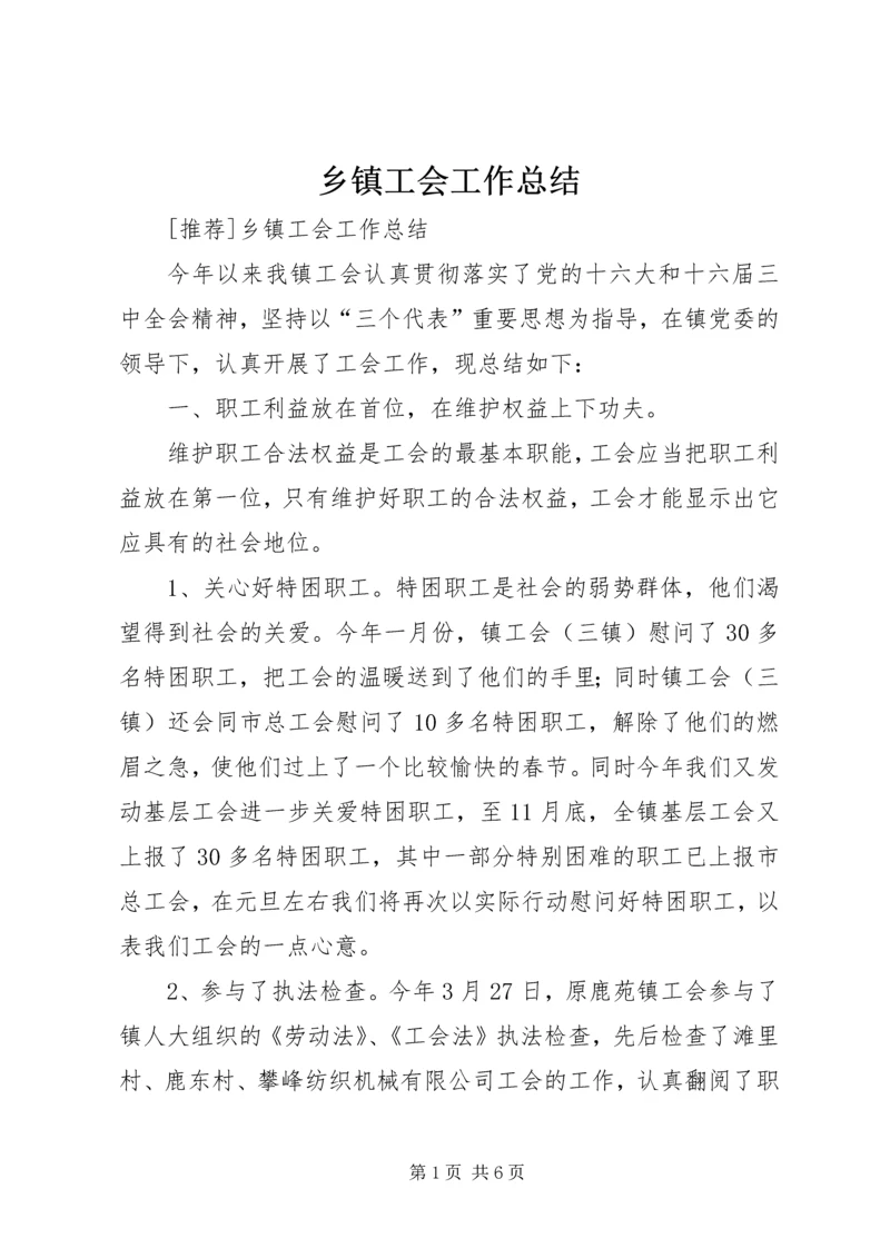 乡镇工会工作总结_1.docx