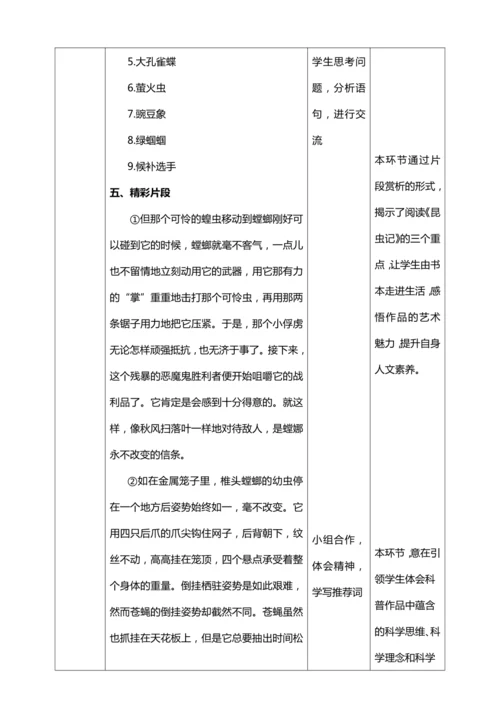 八年级上册第五单元名著导读 《昆虫记》：科普作品的阅读【统编版八上语文最新表格式教案】