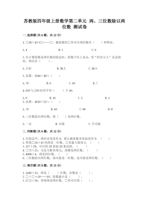 苏教版四年级上册数学第二单元 两、三位数除以两位数 测试卷附答案（综合题）.docx