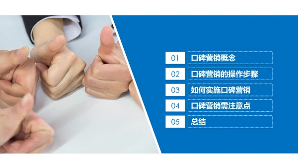 蓝色商务口碑营销团队管理企业培训PPT模板