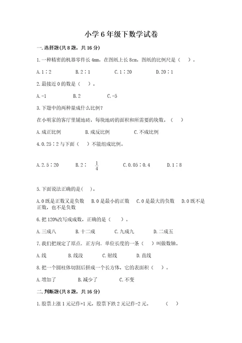 小学6年级下数学试卷精品完整版