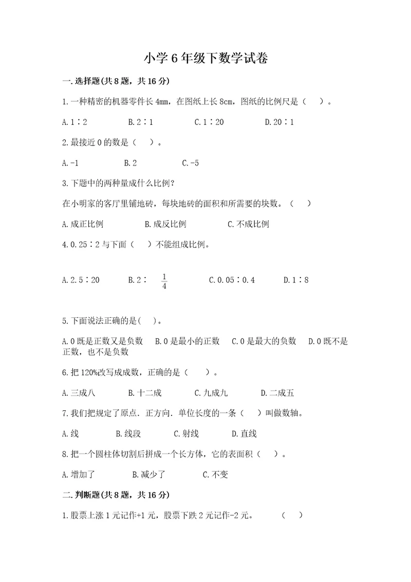 小学6年级下数学试卷精品完整版