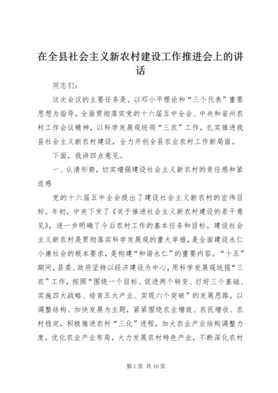 在全县社会主义新农村建设工作推进会上的讲话.docx