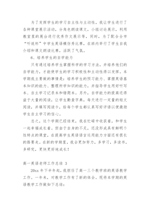 高一英语老师工作总结.docx