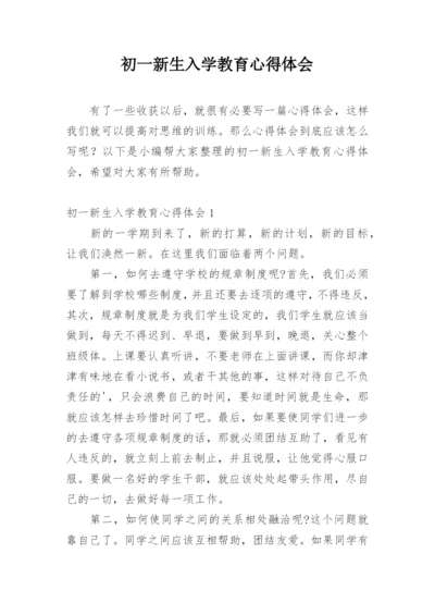 初一新生入学教育心得体会.docx