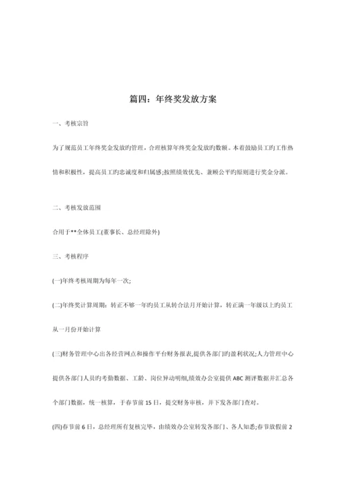 范本公司年终奖发放方案范本共篇.docx