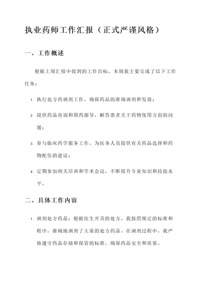 执业药师工作汇报