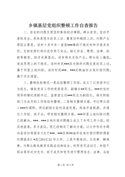 乡镇基层党组织整顿工作自查报告.docx