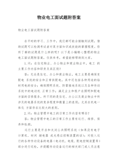 物业电工面试题附答案.docx