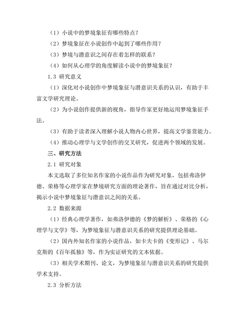小说中的梦境象征与潜意识探究