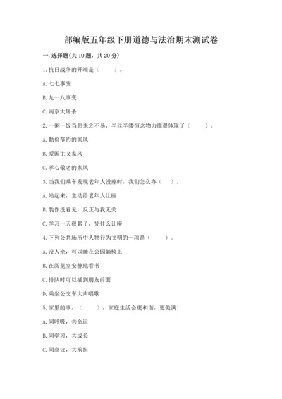 部编版五年级下册道德与法治期末测试卷含完整答案【全国通用】.docx