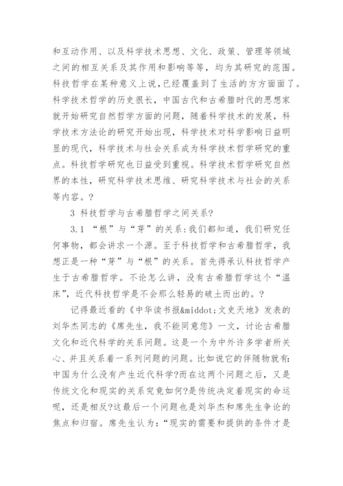 关于古希腊哲学的毕业论文.docx