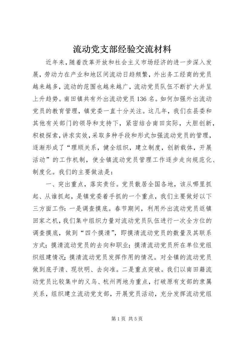 流动党支部经验交流材料.docx