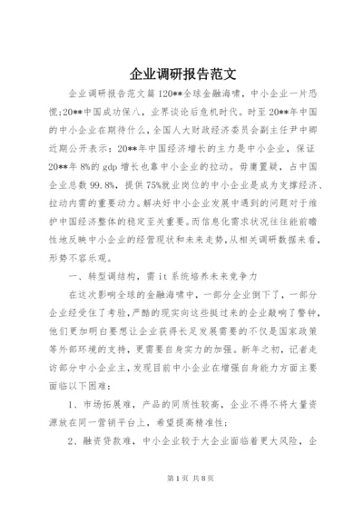 企业调研报告范文.docx