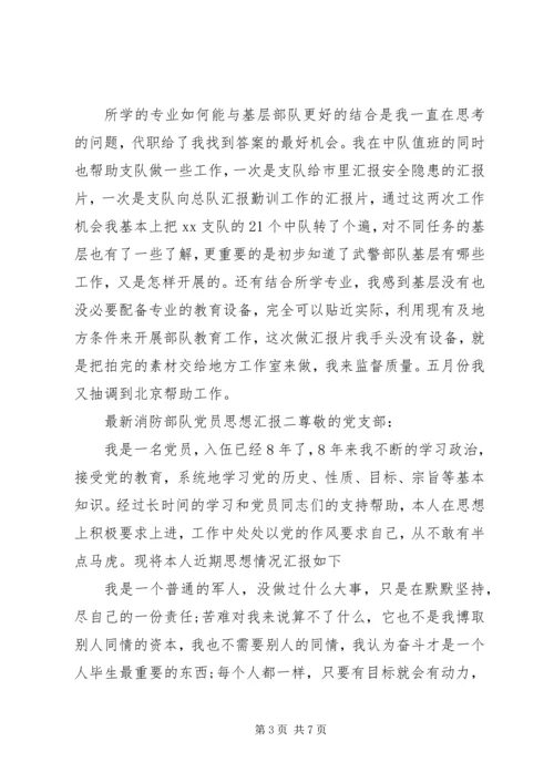 最新消防部队党员思想汇报.docx