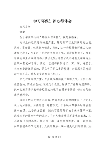 学习环保知识心得体会.docx