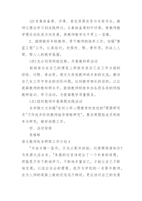 语文教师校本研修工作计划_2.docx