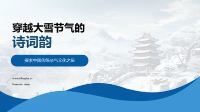 穿越大雪节气的诗词韵