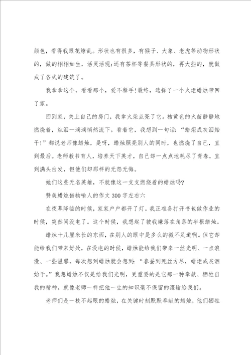 赞美蜡烛借物喻人的作文300字左右十篇