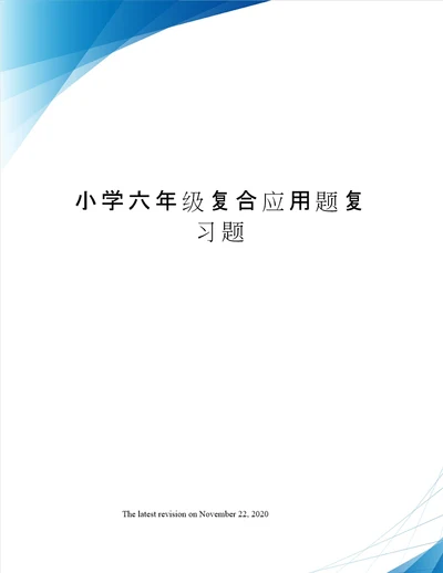 小学六年级复合应用题复习题