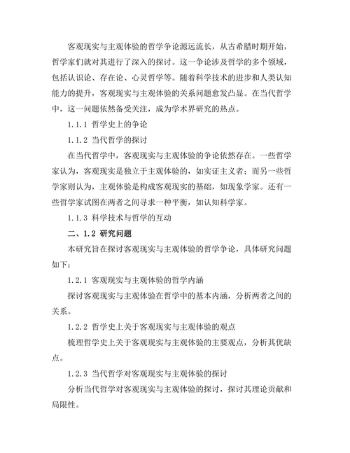 客观现实与主观体验的哲学争论