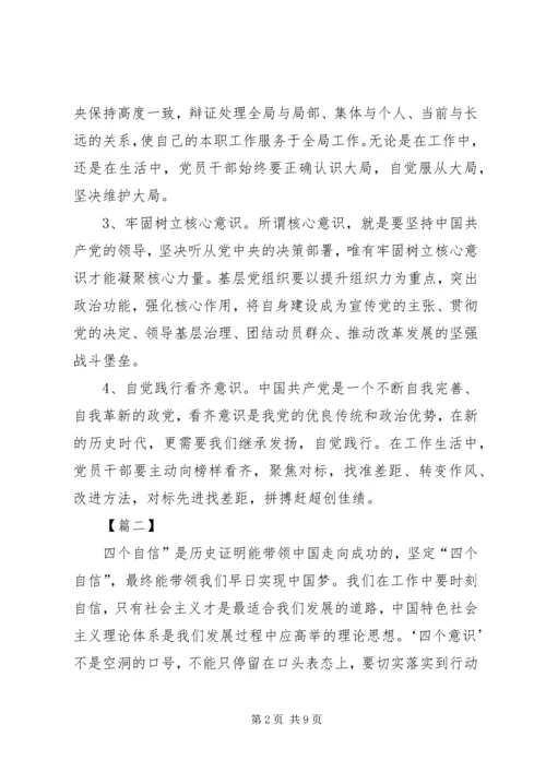 学习四个意识，四个自信心得体会5篇.docx