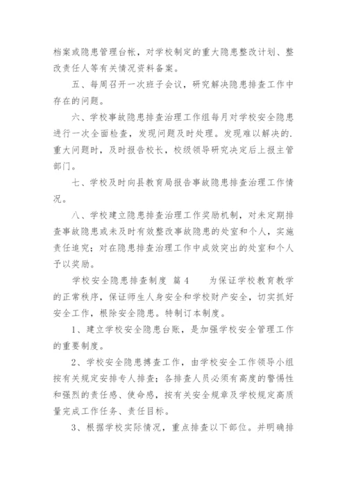 学校安全隐患排查制度_2.docx
