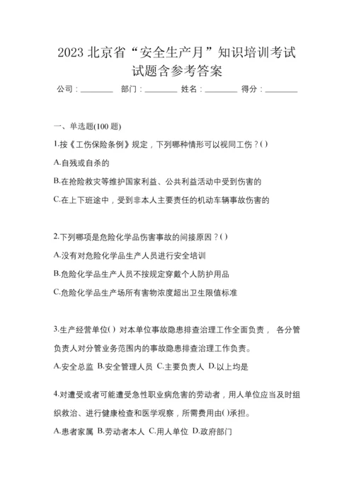 2023北京省“安全生产月”知识培训考试试题含参考答案.docx