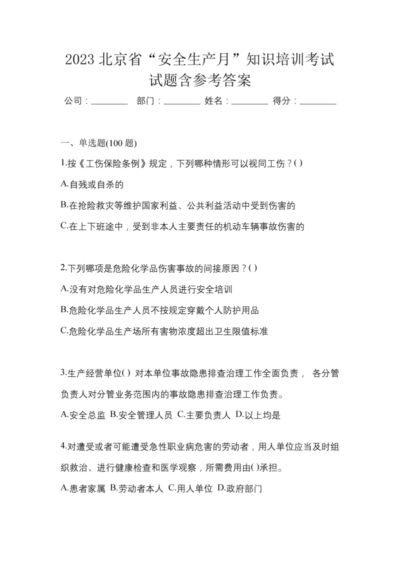 2023北京省“安全生产月”知识培训考试试题含参考答案.docx