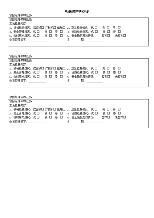 项目经理带班记录表