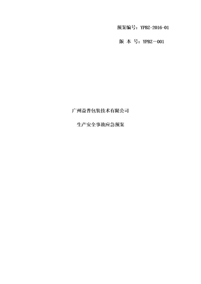 包装重点技术有限公司生产安全事故应急全新预案