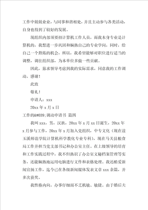 工作调动的申请书1