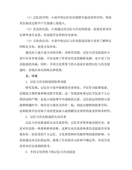 小说中的记忆与历史叙述关系研究