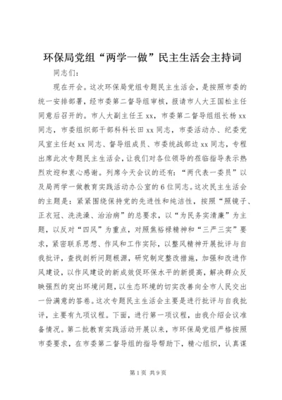 环保局党组“两学一做”民主生活会主持词.docx