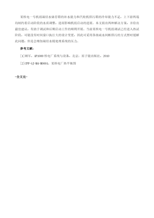 某核电常规岛启动阶段补水和排污冷却能力分析.docx