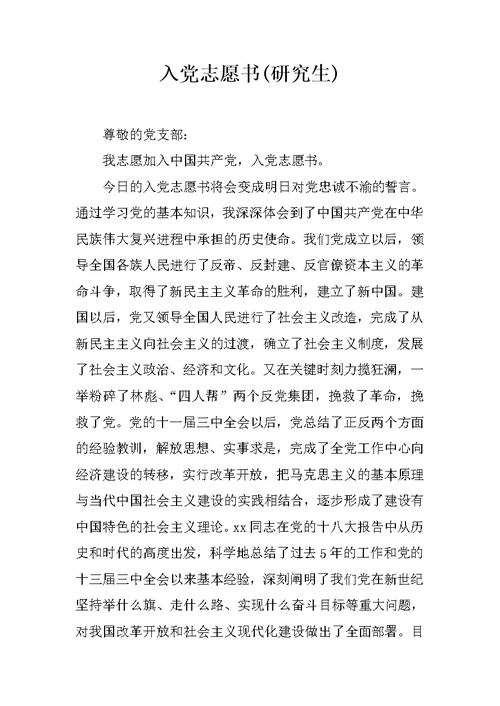 入党志愿书(研究生)