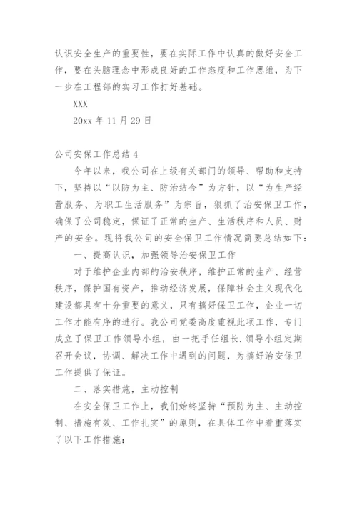 公司安保工作总结_1.docx