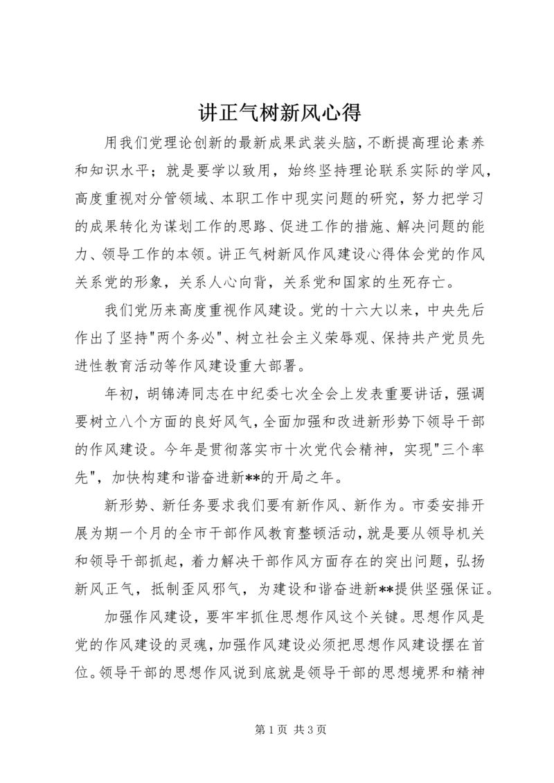 讲正气树新风心得.docx