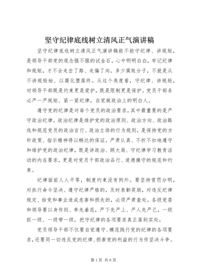 坚守纪律底线树立清风正气演讲稿.docx