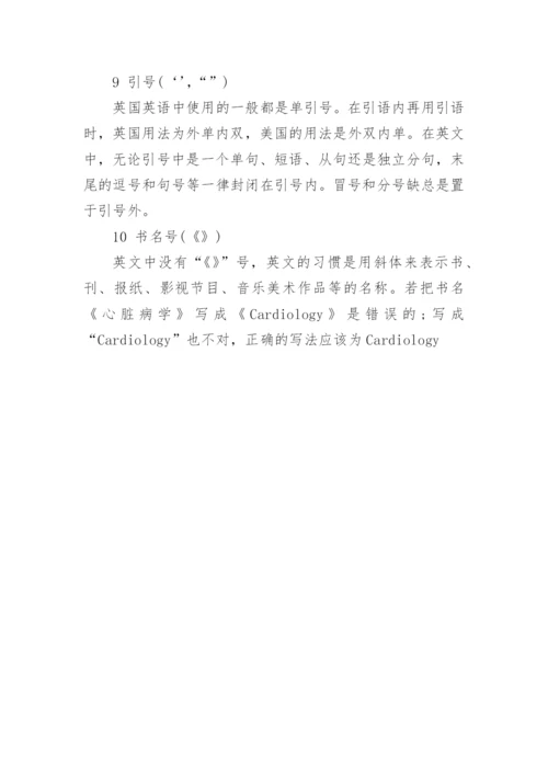 医学论文摘要标点符号的用法.docx