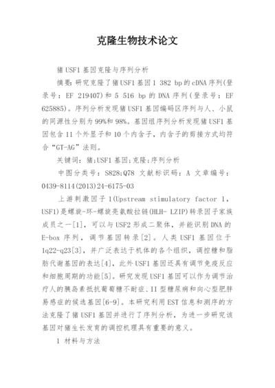 克隆生物技术论文.docx