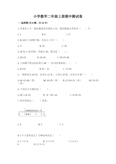 小学数学二年级上册期中测试卷精品（各地真题）.docx