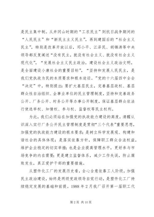 书记在企业厂务公开工作会议上的致辞.docx